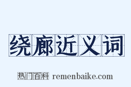 绕廊近义词是什么意思的图片